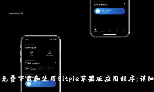 如何免费下载和使用Bitpie苹果版应用程序:详细指南
