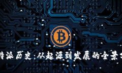 比特派历史：从起源到发