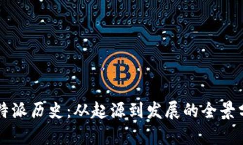 比特派历史:从起源到发展的全景分析