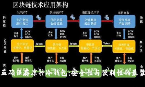 如何正确保存库神冷钱包:安全性与便利性的最佳实践
