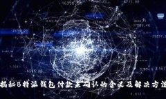 揭秘B特派钱包付款未确认
