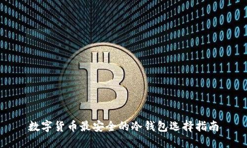 数字货币最安全的冷钱包选择指南