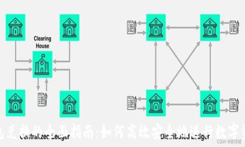 数字钱包兑换的全面指南:如何高效安全地进行数字资产转换