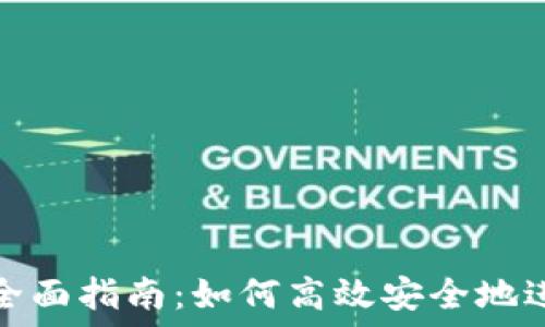 数字钱包兑换的全面指南:如何高效安全地进行数字资产转换