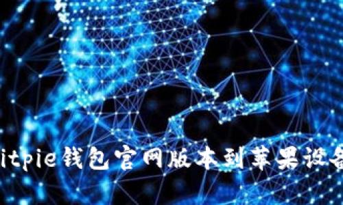 如何下载Bitpie钱包官网版本到苹果设备:完整指南