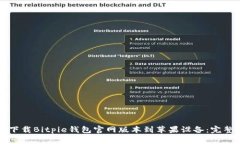 如何下载Bitpie钱包官网版