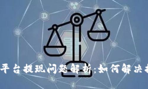 数字货币平台提现问题解析:如何解决提现困难?