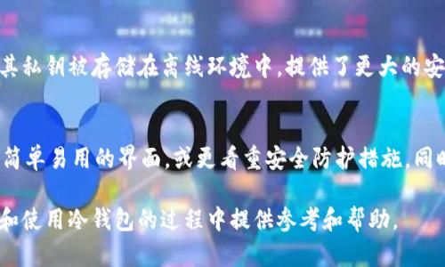 appari如何选择一个可靠的假冷钱包？安全性、功能与推荐品牌分析/appari
假冷钱包, 数字货币, 安全性, 钱包品牌/guanjianci

在数字货币盛行的今天，很多投资者和爱好者开始意识到安全存储的重要性。然而，市场上存在许多关于加密货币钱包的信息，导致人们在选择冷钱包时感到困惑。在这篇文章中，我们将深入分析“假冷钱包”的概念，如何识别和选择一个可靠的假冷钱包，并提供一些品牌推荐及其使用注意事项。

什么是假冷钱包？
假冷钱包是指那些声称能够安全存储数字货币，但实际上没有真正提供所需的安全性能或功能的产品。这些钱包常常在平台上以低价吸引用户，但可能隐藏着潜在的安全风险。一般来说，冷钱包指的是将私钥离线存储的设备，真正的冷钱包能够有效防止黑客攻击和网络威胁。

冷钱包分为硬件钱包和纸钱包。硬件钱包是专用的设备，而纸钱包则是将私钥和公钥打印在纸上，属于一种非常原始但有效的方式。假冷钱包通常是一些伪装成硬件设备的产品，它们可能会通过各种方式盗取用户的私钥或者故意设计成容易出错的程序。了解这些可以帮助用户在选择钱包时做出明智的决策。

如何识别假冷钱包？
在选择冷钱包时，有几个关键因素可以帮助用户识别假冷钱包：
ul
    listrong品牌声誉：/strong选择知名品牌的冷钱包，因为他们通常会提供更高的安全性和客户支持。/li
    listrong用户评价：/strong查看其他用户的评价和反馈，了解他们在使用该冷钱包中的经历。/li
    listrong官网信息：/strong阅读官方文档与说明，了解其技术背景以及安全性措施。/li
    listrong价格差异：/strong如果某产品的价格远低于市场平均水平，需谨慎考虑，可能是低质量或者假冒产品。/li
/ul

选择冷钱包的关键考虑因素
选择冷钱包时，用户应该重点考虑以下几方面的因素，以确保其投资的安全：
ul
    listrong安全性：/strong硬件冷钱包的安全性高于软件冷钱包，因为私钥不会暴露于互联网。/li
    listrong兼容性：/strong冷钱包应该支持多种数字货币，并能够方便地与各种平台进行交互。/li
    listrong使用便利性：/strong尽量选择界面友好，使用简单的冷钱包，以降低误用的风险。/li
    listrong备份与恢复选项：/strong确保冷钱包提供备份和恢复选项，以便用户能在丢失设备或数据的情况下恢复资产。/li
/ul

推荐几个知名的冷钱包品牌
以下是一些市场上口碑较好的冷钱包品牌：
ul
    listrongLedger：/strongLedger的硬件钱包以其创新的蓝牙技术和高安全性受到广泛用户的欢迎。Ledger Nano S和Nano X是比较流行的选项。/li
    listrongTrezor：/strongTrezor被认为是最早的硬件钱包之一，坚持高安全性和用户友好设计，在社区中拥有良好的声誉。/li
    listrongKeepKey：/strongKeepKey相对较新，但其界面简单且安全性高，非常适合新手使用。/li
    listrong纸钱包：/strong通过生成和打印私人密钥和公钥，可以免费的安全存储数字货币，但需要谨慎保存。/li
/ul

如何安全使用冷钱包？
使用冷钱包时，用户需遵循一些安全原则：
ul
    listrong保持设备安全：/strong确保钱包设备不受物理损害或被盗。/li
    listrong定期备份：/strong定期备份私钥和钱包数据，以防意外丢失。/li
    listrong使用强密码：/strong设置一个强密码来保护冷钱包的访问。/li
    listrong避免分享私人密钥：/strong私钥应始终保密，不应与任何人分享。/li
/ul

常见问题解答

1. 假冷钱包对用户有什么潜在风险？
使用假冷钱包最大的风险在于用户的数字资产安全可能受到严重威胁。假钱包可能导致用户的私钥被盗取，进而导致资产被转移或盗窃。此外，假冷钱包的设计往往不够健全，可能存在漏洞，使用户的资金面临黑客和恶意软件的攻击。此外，使用这些假钱包还可能导致用户错失合法和高效的存储工具，甚至在长期中造成重要的经济损失。

2. 如何保护我的数字资产不受假冷钱包的影响？
为了保护你的数字资产，用户需全面了解市场上各种钱包的表现与特征，选择有口碑的品牌，仔细阅读用户评论。此外，增强自己对钱包安全性的了解，学习如何生成强密码和使用双重认证，都能有效提高数字资产的安全性。考虑定期切换冷钱包，将资产分散到多个账户中也是一个有效的防范措施。

3. 哪些特征可以帮助我判断冷钱包的质量？
评估冷钱包的质量时，可以关注几个具体特征，比如其认证和行业认可，是否经过大型安全机构的测试和认证。此外，一个好的冷钱包通常会强调其安全性，比如支持多重签名功能、加密络合等。此外，冷钱包应有良好的用户界面，便于用户快速上手，并且提供详尽的用户指南和客户支持。

4. 数字货币的存储方式有哪些安全性差异？
数字货币的存储方式主要可以分为热钱包和冷钱包。热钱包通常会连接到互联网，这使得其易于操作但相对于冷钱包更容易受到网络攻击。而冷钱包由于其私钥被存储在离线环境中，提供了更大的安全性。然而，冷钱包的使用也不无风险，用户在转账和管理资产时可能要面对一些额外的工作负担。因此，应根据个人需求与使用场景选择合适的存储方式。

5. 我该如何选择适合我的冷钱包？
选择适合的冷钱包需要综合考虑多个因素，包括安全性、支持的币种、价格、用户评价以及品牌信誉等。用户还可以根据自身操作习惯进行选择，比如更偏好简单易用的界面，或更看重安全防护措施。同时，增强对加密货币基本知识的了解，将有助于评估钱包的优劣与特点。

总结来说，选择一个适合的冷钱包关乎到数字资产的安全，理解假冷钱包及其潜在风险是确保自己投资安全的重要一步。希望这篇文章能够为用户在选择和使用冷钱包的过程中提供参考和帮助。