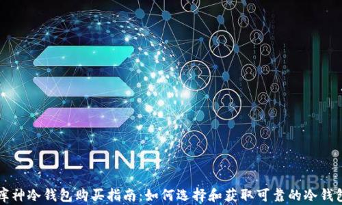 库神冷钱包购买指南:如何选择和获取可靠的冷钱包