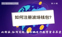 比特派：如何高效、安全