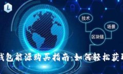 比特派钱包能源购买指南