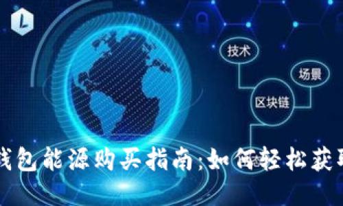 比特派钱包能源购买指南:如何轻松获取与使用
