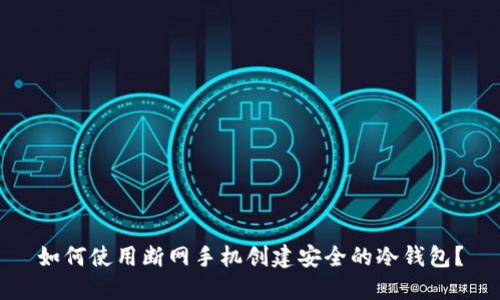 如何使用断网手机创建安全的冷钱包?