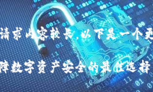 提示：由于您的请求内容较长，以下是一个更为简洁的示例。

CWC冷钱包：保障数字资产安全的最佳选择