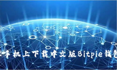 如何在安卓手机上下载中文版Bitpie钱包:详细指南