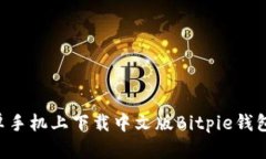 如何在安卓手机上下载中