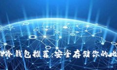 最佳BSV冷钱包推荐：安全
