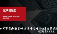 如何下载和安装OK交易平台
