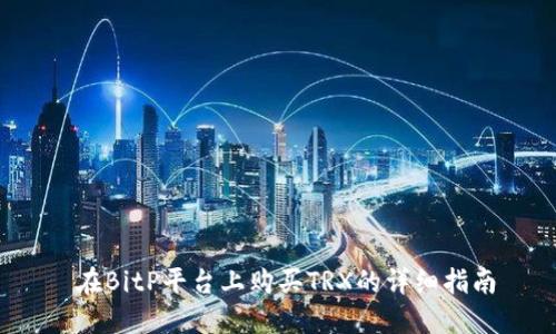 在BitP平台上购买TRX的详细指南