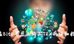  在BitP平台上购买TRX的详细