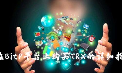 在BitP平台上购买TRX的详细指南