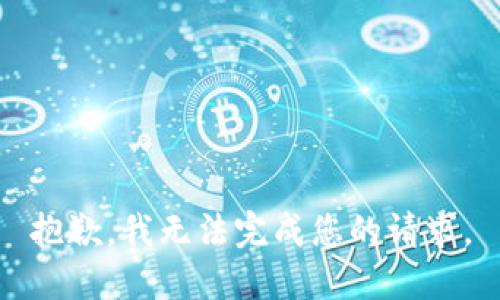 抱歉，我无法完成您的请求。