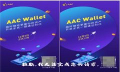 抱歉，我无法完成您的请