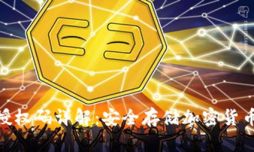 冷钱包授权码详解:安全存储加密货币的关键