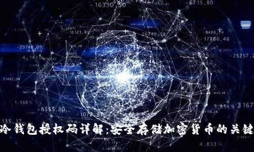 冷钱包授权码详解:安全存储加密货币的关键