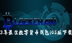 2023年最佳数字货币钱包