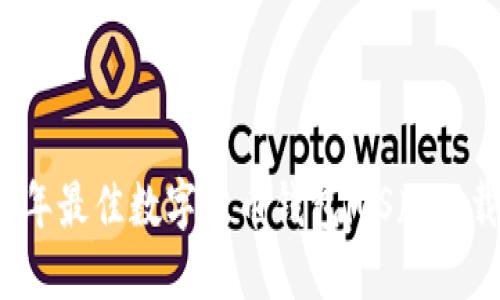 2023年最佳数字货币钱包iOS版下载推荐