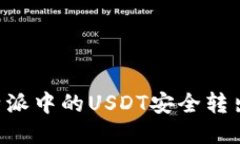 如何将比特派中的USDT安全