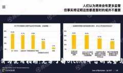 Bitone评价与使用指南：充