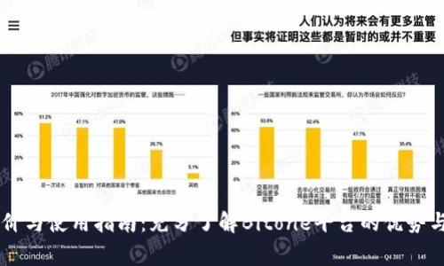 Bitone评价与使用指南:充分了解Bitone平台的优势与注意事项