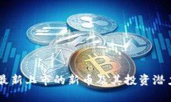 币圈最新上市的新币及其
