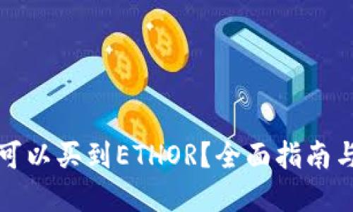 广州哪里可以买到ETHOR?全面指南与购物建议