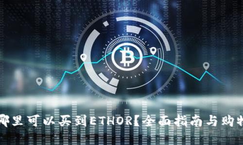 广州哪里可以买到ETHOR?全面指南与购物建议