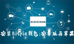 如何下载并安装Bitpie钱包