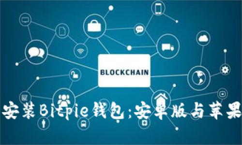 如何下载并安装Bitpie钱包:安卓版与苹果版详细指南