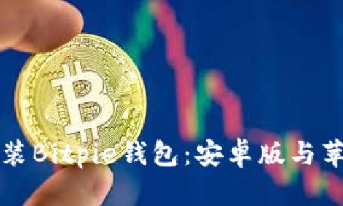如何下载并安装Bitpie钱包:安卓版与苹果版详细指南
