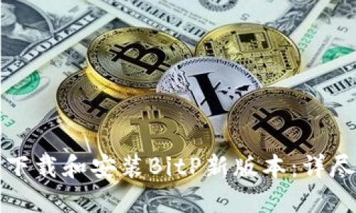 如何下载和安装BitP新版本:详尽指南