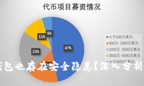 为什么冷钱包也存在安全隐患?深入分析和实用指南