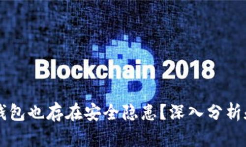 为什么冷钱包也存在安全隐患?深入分析和实用指南
