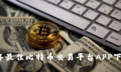 2023年最佳比特币交易平台