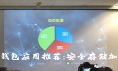 2023年最佳iOS冷钱包应用推