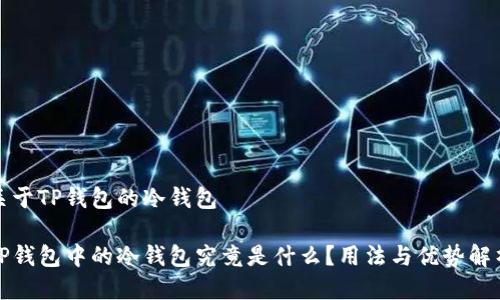 关于TP钱包的冷钱包
TP钱包中的冷钱包究竟是什么?用法与优势解析