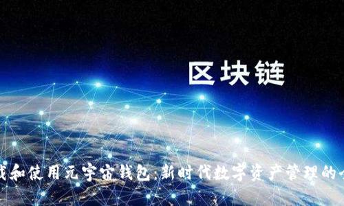如何下载和使用元宇宙钱包:新时代数字资产管理的全面指南