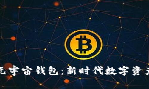 如何下载和使用元宇宙钱包:新时代数字资产管理的全面指南