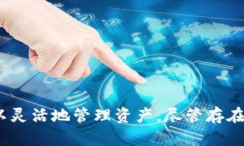   比特派质押与解锁的全解析：安全、收益与风险 / 

 guanjianci 比特派, 质押, 解锁, 加密货币 /guanjianci 

### 什么是比特派质押

比特派（BitPie）是一款知名的数字货币钱包，拥有一系列功能，包括交易、资产管理以及数字货币的质押（Staking）和解锁（Unlocking）功能。质押是一种通过将加密资产锁定在某个协议中，以获得奖励或利息的机制，比特派质押则指用户在比特派钱包中将某种数字货币进行质押，从而获取额外的收益。

在区块链网络中，许多项目采用权益证明（Proof of Stake，PoS）机制来替代传统的工作量证明（Proof of Work，PoW）机制。质押在这里的主要作用是维护网络的安全性和稳定性，而质押者则会根据其质押的代币数量以及质押时间长短来获得相应的奖励。

#### 质押的基本概念

质押简单来说就是将你的数字货币锁定在一个区块链协议中，这个过程通常会牵涉到一定的时间限制和条件。在此期间，你的数字货币不会被动用，但通过锁定资产，你将能够获得更高的收益。

例如，用户在比特派钱包中选择某种币进行质押后，区块链网络会根据你的质押金额和时间向你支付一定的利息，这个利息通常是以该币种的形式进行发放。这种形式的选择不仅能让用户获得投资回报，还能增强整个网络的安全性。

#### 比特派质押与其他平台比较

比特派的质押优势在于其安全性和便捷性。许多数字货币钱包或平台在用户进行质押时，需要复杂的操作流程，但比特派拥有用户友好的界面，让质押变得相对简单。此外，比特派还提供了丰富的币种选择，让用户能够根据市场的变化来调整自己的投资策略。

### 如何在比特派进行质押

在比特派进行质押的步骤并不复杂，用户只需按照以下步骤操作即可：

1. **下载并注册比特派钱包**：首先，用户需要在移动设备上下载比特派钱包，并完成注册。

2. **充币入账**：在注册成功后，用户需将想要质押的数字货币充入比特派钱包。比特派支持多种数字货币的存入。

3. **选择质押项目**：在钱包界面中找到“质押”选项，浏览可用的质押项目，根据自身的兴趣与风险承受能力来选择。

4. **确认质押**：选择好相应的项目后，用户需要输入质押金额并确认质押。

5. **等待收益**：质押完成后，用户就可以等待获得收益。在质押期内，用户的资产将被锁定，直至质押结束。

#### 质押时需注意的事项

在质押过程中，用户需要特别注意几点：

- **锁定期**：质押通常会伴随一定的锁定期，用户在此期间无法自由支配锁定的资产。
- **项目风险**：选择质押项目需谨慎，了解项目的背景与市场表现，避免投资陷阱。
- **收益变化**：质押的收益可能会受到市场波动的影响，收益率可能不是一成不变的。

### 解锁是什么意思

解锁（Unlocking）则是质押过程的另一面，它意味着用户可以在质押期间结束或者根据项目规则，解除对资产的锁定，重新获得对这些数字货币的控制权。解锁后，用户将能够随意地进行转账、交易或其他操作。

#### 解锁的基本流程

1. **期间到期**：在质押的锁定期结束后，用户可以选择解锁自己的资产。
  
2. **提交解锁请求**：在比特派钱包中，用户可以提交解锁请求，系统会按照相关规则处理该请求。

3. **资产释放**：解锁后，用户的数字资产将恢复到账户内，用户即可自由支配。

#### 解锁时的注意事项

- **时间敏感性**：某些项目可能在解锁请求处理上存在延时，用户需提前规划好资金使用。
- **费用问题**：解锁时可能会涉及相关费用，用户在解锁前应了解相关条款。
  
### 比特派质押与解锁中的风险与收益

在投资数字货币时，风险与收益往往是成正比例的。质押虽然可以提供额外的收益，但也伴随着一定的风险。

#### 性质和风险

1. **市场风险**：数字货币的价格波动非常剧烈，即使通过质押获得了一定的奖励，也可能因为价格下跌而导致整体损失。

2. **项目风险**：选择不合规、技术薄弱的项目进行质押，容易导致资金亏损。

3. **合规风险**：随着各国对加密货币行业的监管政策不断变化，合规性问题也是需要关注的重点。

#### 如何降低风险

- **调研项目**：在选择质押项目时，用户应该对项目进行充分的调研，包括团队背景、市场反馈等。
  
- **分散投资**：不要将所有资金集中在一个项目或币种上，可以分散风险。

- **关注市场动态**：合理获取市场信息，及时调整投资策略，尽可能降低市场波动对资产的影响。

### 可能相关问题：

#### 1. 比特派的质押收益如何计算？

质押收益是投资者最关心的问题之一。收益的计算通常取决于几个因素：质押金额、质押期限和项目的年化收益率。一般情况下，质押金额越多，收益越高；质押时间越长，积累的利息也就越多。

比特派的质押收益计算公式为：收益 = 质押金额 × 年化收益率 × (质押天数 / 365)

实际的收益并不一定是固定的，可能会受到市场情况变化的影响。用户可以在平时关注相关项目的表现，以做出灵活决策。

#### 2. 如何选择适合自己的质押项目？

选择质押项目涉及多个维度，首先要考虑项目的技术背景与团队信誉，其次要关注项目的透明度和社区的活跃度。一般来说，知名的项目可以提供更高的安全性，同时其收益也相对稳定。

此外，用户还应根据自身的风险承受能力做出选择。如果用户的风险承受能力较高，可以选择一些新兴的小项目进行质押，这些项目虽风险较高，但也可能带来超额的收益；反之，则应倾向于稳定的老项目。

#### 3. 比特派的质押是否可以提前解锁？

不同的质押项目对于解锁的规定不同，有些项目允许提前解锁，而有些项目则设置了严格的锁定期。在选择质押时，用户应查看相应的条款，了解相关的解锁规定。

如果决定提前解锁，可能会面临一定的费用或收益损失，因此用户需在解锁前充分评估形势，确保做出的决策是最优的。

#### 4. 比特派质押是否安全？

比特派作为一个知名的数字货币钱包，其安全性相对较高。平台采用了多重加密技术及冷钱包存储措施，大大降低了黑客攻击与资产盗窃的风险。

然而，用户也需要增强自身的安全意识，及时更新软件版本，避免使用公共Wi-Fi进行交易，也不要随意泄露自己的私钥，以确保资产安全。

#### 5. 如何实现收益的最大化？

要实现收益最大化，建议用户采取以下策略：

1. **合理配置资产**：将资金合理配置在不同的质押项目上，分散风险，降低潜在损失。
  
2. **长期持有**：许多质押项目更注重长期投资，保持耐心以收获相对稳定的收益。

3. **关注动态**：定期检查项目的最新情况，及时参与新的高收益项目，获取更多回报。

通过这些方式，用户可以最大程度地减少风险，提高收益，实现稳定的现金流。 

### 总结

比特派质押和解锁是数字货币投资中的重要环节，通过质押，用户可以在保障资产安全的同时，获取一定的投资收益；而解锁则使用户可以灵活地管理资产。尽管存在风险，但科学合理地使用这些功能，仍然能够让用户实现数字资产的增值。