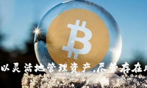   比特派质押与解锁的全解析：安全、收益与风险 / 

 guanjianci 比特派, 质押, 解锁, 加密货币 /guanjianci 

### 什么是比特派质押

比特派（BitPie）是一款知名的数字货币钱包，拥有一系列功能，包括交易、资产管理以及数字货币的质押（Staking）和解锁（Unlocking）功能。质押是一种通过将加密资产锁定在某个协议中，以获得奖励或利息的机制，比特派质押则指用户在比特派钱包中将某种数字货币进行质押，从而获取额外的收益。

在区块链网络中，许多项目采用权益证明（Proof of Stake，PoS）机制来替代传统的工作量证明（Proof of Work，PoW）机制。质押在这里的主要作用是维护网络的安全性和稳定性，而质押者则会根据其质押的代币数量以及质押时间长短来获得相应的奖励。

#### 质押的基本概念

质押简单来说就是将你的数字货币锁定在一个区块链协议中，这个过程通常会牵涉到一定的时间限制和条件。在此期间，你的数字货币不会被动用，但通过锁定资产，你将能够获得更高的收益。

例如，用户在比特派钱包中选择某种币进行质押后，区块链网络会根据你的质押金额和时间向你支付一定的利息，这个利息通常是以该币种的形式进行发放。这种形式的选择不仅能让用户获得投资回报，还能增强整个网络的安全性。

#### 比特派质押与其他平台比较

比特派的质押优势在于其安全性和便捷性。许多数字货币钱包或平台在用户进行质押时，需要复杂的操作流程，但比特派拥有用户友好的界面，让质押变得相对简单。此外，比特派还提供了丰富的币种选择，让用户能够根据市场的变化来调整自己的投资策略。

### 如何在比特派进行质押

在比特派进行质押的步骤并不复杂，用户只需按照以下步骤操作即可：

1. **下载并注册比特派钱包**：首先，用户需要在移动设备上下载比特派钱包，并完成注册。

2. **充币入账**：在注册成功后，用户需将想要质押的数字货币充入比特派钱包。比特派支持多种数字货币的存入。

3. **选择质押项目**：在钱包界面中找到“质押”选项，浏览可用的质押项目，根据自身的兴趣与风险承受能力来选择。

4. **确认质押**：选择好相应的项目后，用户需要输入质押金额并确认质押。

5. **等待收益**：质押完成后，用户就可以等待获得收益。在质押期内，用户的资产将被锁定，直至质押结束。

#### 质押时需注意的事项

在质押过程中，用户需要特别注意几点：

- **锁定期**：质押通常会伴随一定的锁定期，用户在此期间无法自由支配锁定的资产。
- **项目风险**：选择质押项目需谨慎，了解项目的背景与市场表现，避免投资陷阱。
- **收益变化**：质押的收益可能会受到市场波动的影响，收益率可能不是一成不变的。

### 解锁是什么意思

解锁（Unlocking）则是质押过程的另一面，它意味着用户可以在质押期间结束或者根据项目规则，解除对资产的锁定，重新获得对这些数字货币的控制权。解锁后，用户将能够随意地进行转账、交易或其他操作。

#### 解锁的基本流程

1. **期间到期**：在质押的锁定期结束后，用户可以选择解锁自己的资产。
  
2. **提交解锁请求**：在比特派钱包中，用户可以提交解锁请求，系统会按照相关规则处理该请求。

3. **资产释放**：解锁后，用户的数字资产将恢复到账户内，用户即可自由支配。

#### 解锁时的注意事项

- **时间敏感性**：某些项目可能在解锁请求处理上存在延时，用户需提前规划好资金使用。
- **费用问题**：解锁时可能会涉及相关费用，用户在解锁前应了解相关条款。
  
### 比特派质押与解锁中的风险与收益

在投资数字货币时，风险与收益往往是成正比例的。质押虽然可以提供额外的收益，但也伴随着一定的风险。

#### 性质和风险

1. **市场风险**：数字货币的价格波动非常剧烈，即使通过质押获得了一定的奖励，也可能因为价格下跌而导致整体损失。

2. **项目风险**：选择不合规、技术薄弱的项目进行质押，容易导致资金亏损。

3. **合规风险**：随着各国对加密货币行业的监管政策不断变化，合规性问题也是需要关注的重点。

#### 如何降低风险

- **调研项目**：在选择质押项目时，用户应该对项目进行充分的调研，包括团队背景、市场反馈等。
  
- **分散投资**：不要将所有资金集中在一个项目或币种上，可以分散风险。

- **关注市场动态**：合理获取市场信息，及时调整投资策略，尽可能降低市场波动对资产的影响。

### 可能相关问题：

#### 1. 比特派的质押收益如何计算？

质押收益是投资者最关心的问题之一。收益的计算通常取决于几个因素：质押金额、质押期限和项目的年化收益率。一般情况下，质押金额越多，收益越高；质押时间越长，积累的利息也就越多。

比特派的质押收益计算公式为：收益 = 质押金额 × 年化收益率 × (质押天数 / 365)

实际的收益并不一定是固定的，可能会受到市场情况变化的影响。用户可以在平时关注相关项目的表现，以做出灵活决策。

#### 2. 如何选择适合自己的质押项目？

选择质押项目涉及多个维度，首先要考虑项目的技术背景与团队信誉，其次要关注项目的透明度和社区的活跃度。一般来说，知名的项目可以提供更高的安全性，同时其收益也相对稳定。

此外，用户还应根据自身的风险承受能力做出选择。如果用户的风险承受能力较高，可以选择一些新兴的小项目进行质押，这些项目虽风险较高，但也可能带来超额的收益；反之，则应倾向于稳定的老项目。

#### 3. 比特派的质押是否可以提前解锁？

不同的质押项目对于解锁的规定不同，有些项目允许提前解锁，而有些项目则设置了严格的锁定期。在选择质押时，用户应查看相应的条款，了解相关的解锁规定。

如果决定提前解锁，可能会面临一定的费用或收益损失，因此用户需在解锁前充分评估形势，确保做出的决策是最优的。

#### 4. 比特派质押是否安全？

比特派作为一个知名的数字货币钱包，其安全性相对较高。平台采用了多重加密技术及冷钱包存储措施，大大降低了黑客攻击与资产盗窃的风险。

然而，用户也需要增强自身的安全意识，及时更新软件版本，避免使用公共Wi-Fi进行交易，也不要随意泄露自己的私钥，以确保资产安全。

#### 5. 如何实现收益的最大化？

要实现收益最大化，建议用户采取以下策略：

1. **合理配置资产**：将资金合理配置在不同的质押项目上，分散风险，降低潜在损失。
  
2. **长期持有**：许多质押项目更注重长期投资，保持耐心以收获相对稳定的收益。

3. **关注动态**：定期检查项目的最新情况，及时参与新的高收益项目，获取更多回报。

通过这些方式，用户可以最大程度地减少风险，提高收益，实现稳定的现金流。 

### 总结

比特派质押和解锁是数字货币投资中的重要环节，通过质押，用户可以在保障资产安全的同时，获取一定的投资收益；而解锁则使用户可以灵活地管理资产。尽管存在风险，但科学合理地使用这些功能，仍然能够让用户实现数字资产的增值。